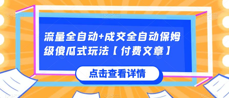 流量全自动+成交全自动保姆级傻瓜式玩法【付费文章】AI资讯-AI软件-网赚项目-副业赚钱-互联网创业-资源整合-电脑软件wangyi-AI乐园